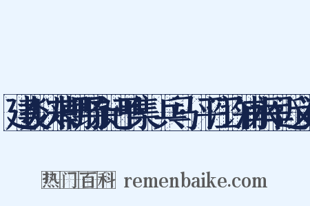 建炎以来朝野杂记甲集·兵马·平江许浦水军近义词是什么意思的图片